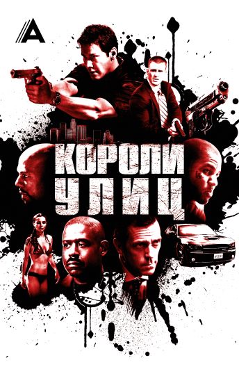Короли улиц смотреть на TV+